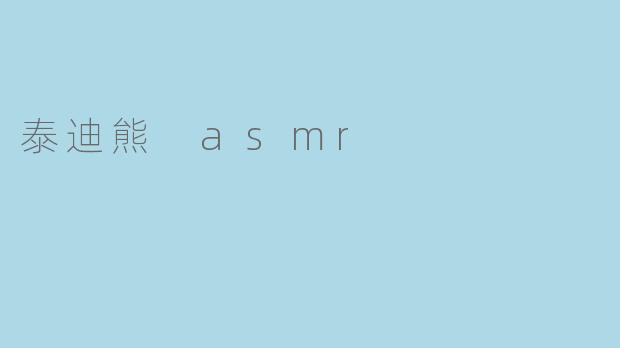 泰迪熊ASMR:治愈心灵的柔软声音